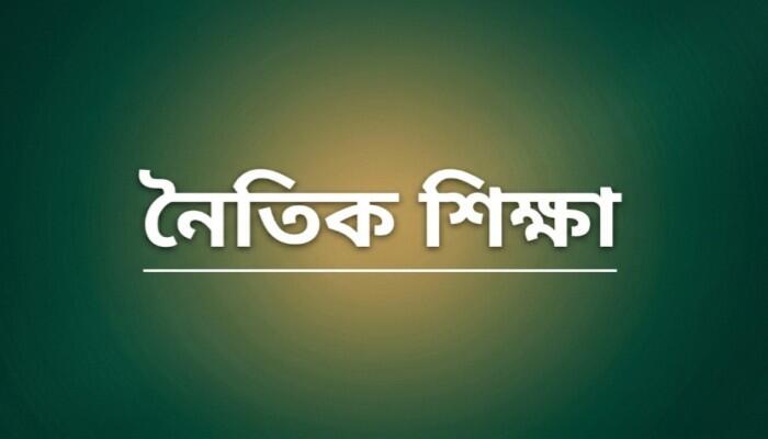 শিশুদের নৈতিক অবক্ষয়: কারণ, লক্ষণ ও করণীয়