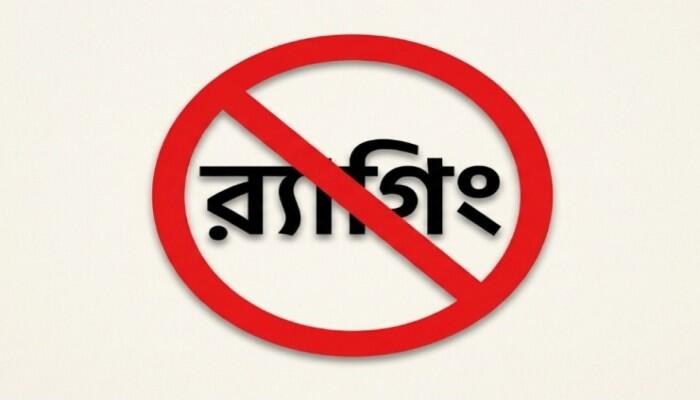 বিশ্ববিদ্যালয় গুলোতে র‍্যাগিং নামক অপসংস্কৃতি বন্ধের আহ্বান