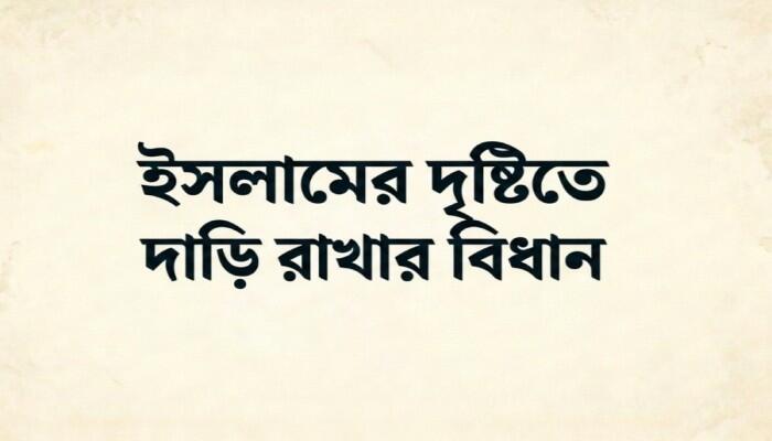 এক মুষ্টি দাড়ি: চার মাযহাবের দৃষ্টিতে শরঈ বিধান