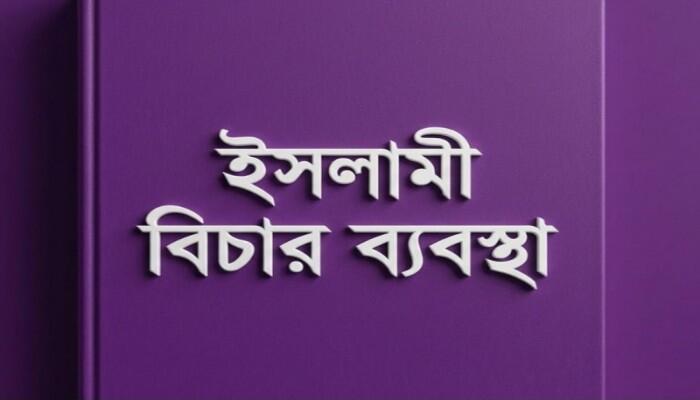 ইসলামে ধর্ষণ ও ব্যভিচারের শাস্তি