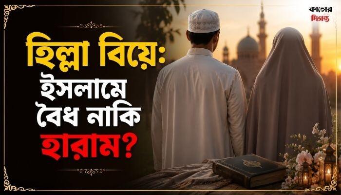 হিল্লা বিয়ে: ইসলামে বৈধ নাকি হারাম? কুরআন-হাদিস কী বলে