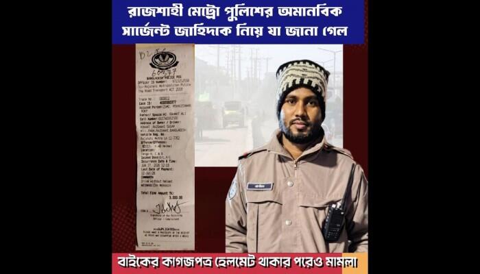 রাজশাহী মেট্রো পুলিশের অমানবিক সার্জেন্ট জাহিদ