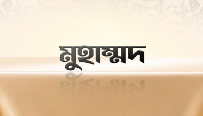 ইংল্যান্ড ও ওয়েলসে টানা তৃতীয় বছর জনপ্রিয় নামের শীর্ষে ‘মুহাম্মাদ’