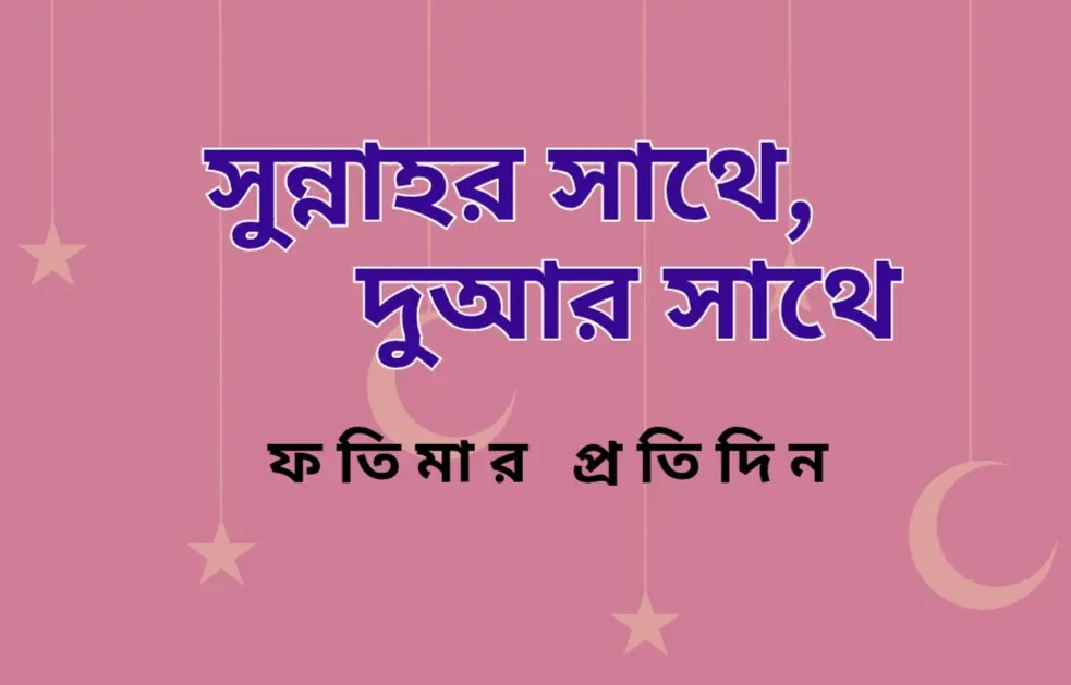 সুন্নাহর সাথে, দুআর সাথে ফাতিমার প্রতিদিন