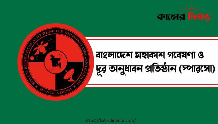 স্পারসোতে একাধিক পদে জনবল নিয়োগের বিজ্ঞপ্তি প্রকাশ