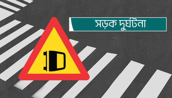 যশোরে সড়ক দুর্ঘটনায় ২ জন নিহত