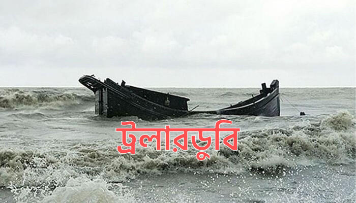 বৈরী আবহাওয়ায় বঙ্গোপসাগরে ট্রলারডুবি, পাথরঘাটার ৩ জেলে নিখোঁজ