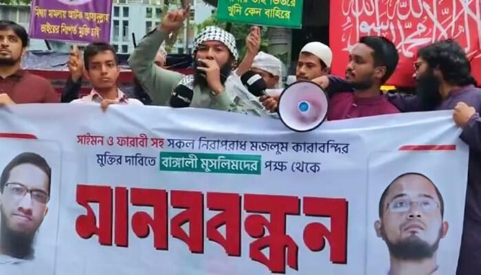কারানির্যাতিত ফারাবি, সাইমন, আসাদুল্লাহ সহ সকল মজলুমদের মুক্তির দাবিতে বাঙালী মুসলিম যুব সংঘের মানববন্ধন অনুষ্ঠিত