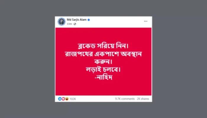 ব্লকেড সরিয়ে নেওয়ার আহ্বান নাহিদের