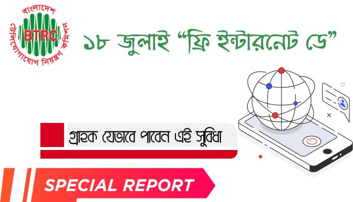 শুক্রবার ‘ফ্রি ইন্টারনেট ডে’, পাচ্ছেন ১ জিবি বিনামূল্যের ইন্টারনেট