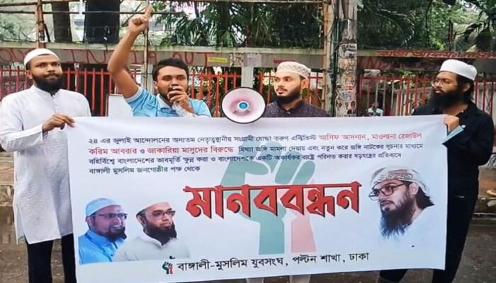 আসিফ আদনান, জাকারিয়া মাসুদ ও মাওলানা রেজাউল করিম আবরার-এর বিরুদ্ধে দায়েরকৃত মিথ্যা ও উদ্দেশ্যপ্রণোদিত জঙ্গি মামলার প্রতিবাদে আজ জাতীয় প্রেসক্লাবের সামনে বাঙ্গালী মুসলিম যুবসংঘ-এর ব্যানারে এক মানববন্ধনের আয়োজন করা হয়