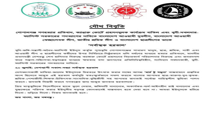 ২০ জুলাই দেশব্যাপী সর্বাত্মক হরতালের ডাক নিষিদ্ধ সংগঠন ছাত্রলীগ-যুবলীগসহ চার সংগঠনের