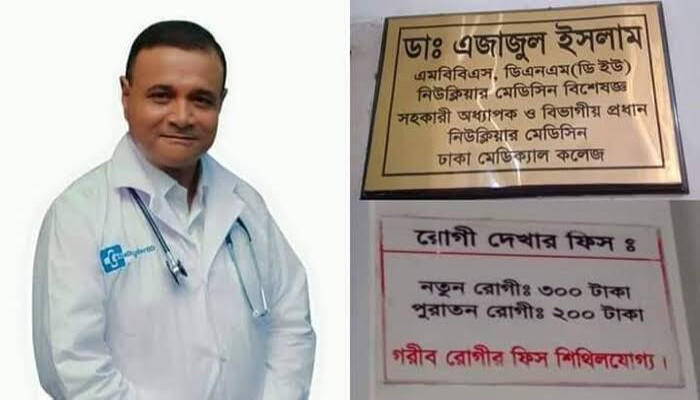 আমার ভিজিট আমৃত্যু ৩০০ টাকাই থাকবে: নিউক্লিয়ার মেডিসিন বিশেষজ্ঞ ডা. এজাজুল ইসলাম