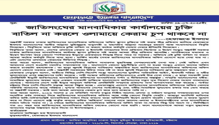 ঢাকায় জাতিসংঘ মানবাধিকার কার্যালয়ের চুক্তি বাতিল না করলে কঠোর কর্মসূচির হুশিয়ারি হেফাজতের