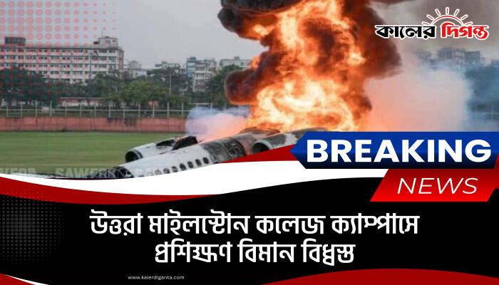 উত্তরা মাইলস্টোন কলেজ ক্যাম্পাসে প্রশিক্ষণ বিমান বিধ্বস্ত