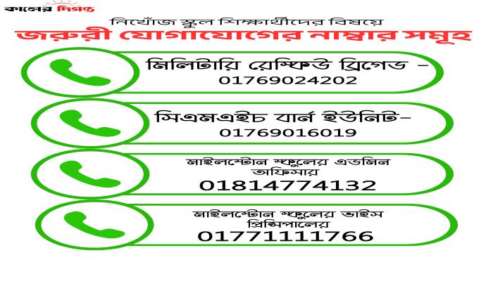 নিখোঁজ শিক্ষার্থীদের তথ্য জানতে যোগাযোগ করবেন যেসব নম্বরে