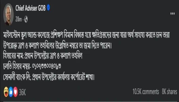 বিমান বিধ্বস্তে ক্ষতিগ্রস্তদের অর্থ সাহায্যে আগ্রহীদের উদ্দেশ্যে প্রধান উপদেষ্টার ফেসবুক স্ট্যাটাস