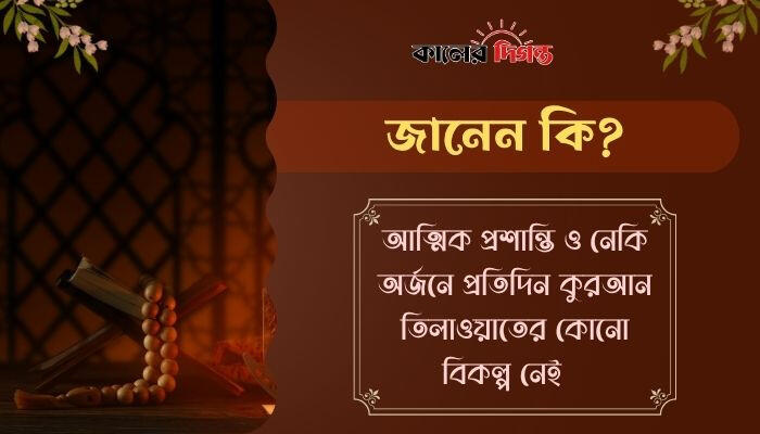 আত্মিক প্রশান্তি ও নেকি অর্জনে প্রতিদিন কুরআন তিলাওয়াতের কোনো বিকল্প নেই