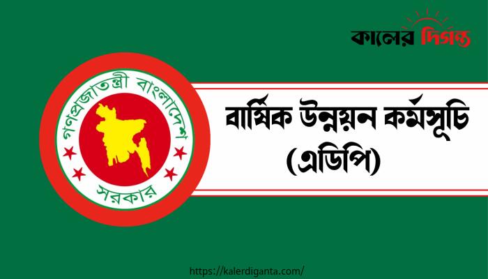২০ বছরে সবচেয়ে কম এডিপি বাস্তবায়ন, খরচ হয়নি ৭২ হাজার কোটি টাকা