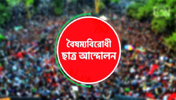 কেন্দ্রীয় বাদে বৈষম্যবিরোধী ছাত্র আন্দোলনের সব কমিটি স্থগিত