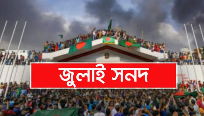 জুলাই জাতীয় সনদের খসড়া প্রকাশ জাতীয় ঐকমত্য কমিশনের