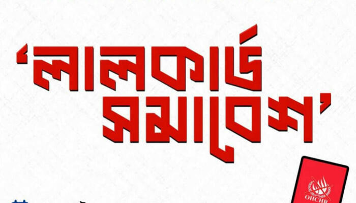 মানবাধিকার কমিশনের কার্যালয় স্থাপনের বিরোধিতায় ঢাবি শিক্ষার্থীদের লাল কার্ড সমাবেশ