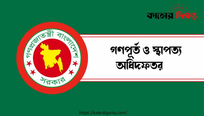 কর্মস্থলে অনুপস্থিতির দায়ে গণপূর্তের ৬ কর্মকর্তা বরখাস্ত