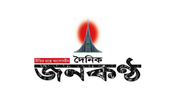 ফ্যাসিবাদমুক্ত হলো জনকণ্ঠ; নতুন সম্পাদকীয় বোর্ডের হাতে গণমাধ্যমের দায়িত্ব