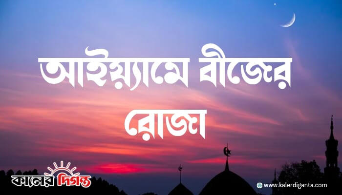 সফর মাসে আইয়্যামে বীজের রোজা: ৮, ৯ ও ১০ আগস্ট — ফজিলত ও হাদিস