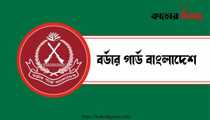বিজিবিকে ঘিরে ডেইলি স্টারের ভিডিও প্রতিবেদন: পক্ষপাতদুষ্ট দাবি বাহিনীর