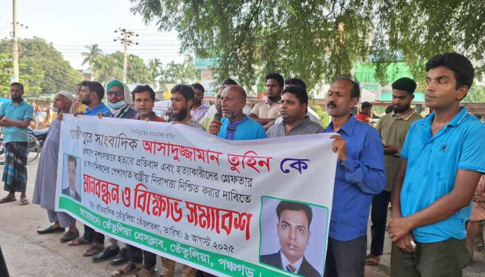 সাংবাদিক আসাদুজ্জামান তুহিন হত্যার প্রতিবাদে তেঁতুলিয়ায় মানববন্ধন