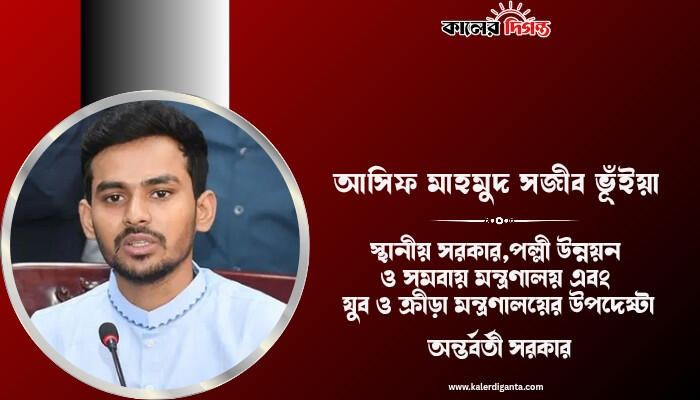 তফসিলের আগেই উপদেষ্টা পদ ছাড়ছেন আসিফ মাহমুদ সজীব ভূঁইয়া