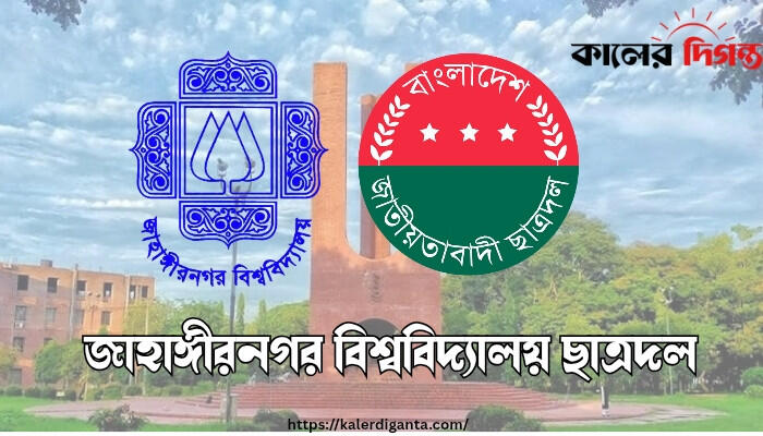 বেগম জিয়ার জন্মদিনে জাবি ছাত্রদলের দোয়া মাহফিল: আলোচনায় সিনিয়র নেতৃবৃন্দের অনুপস্থিতি