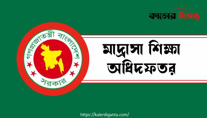 মাদ্রাসা শিক্ষক-কর্মচারীদের অধিদফতরে যেতে নতুন নিয়ম