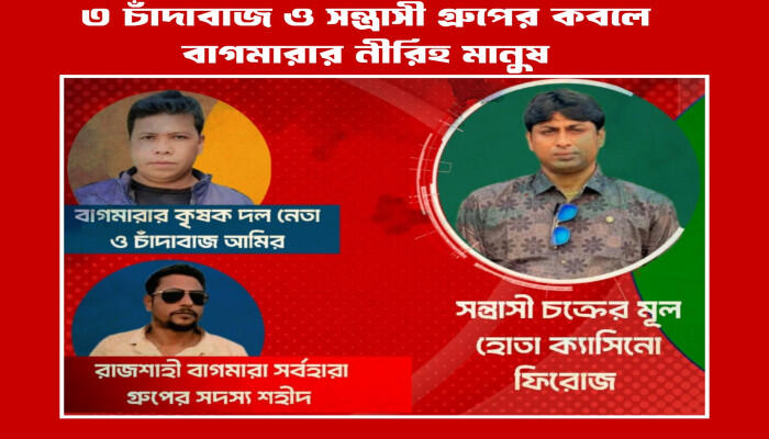 বাগমারায় এক চক্রের জুলুম নির্যাতনে অতিষ্ঠ এলাকাবাসী