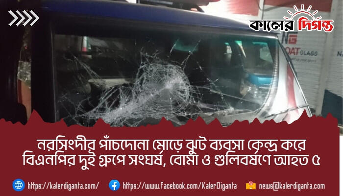 নরসিংদীর পাঁচদোনা মোড়ে ঝুট ব্যবসা কেন্দ্র করে বিএনপির দুই গ্রুপে সংঘর্ষ, বোমা ও গুলিবর্ষণে আহত ৫