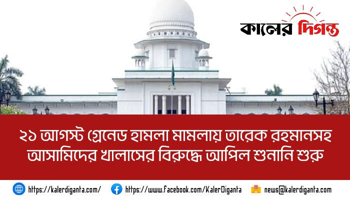 ২১ আগস্ট গ্রেনেড হামলা মামলায় তারেক রহমানসহ আসামিদের খালাসের বিরুদ্ধে আপিল শুনানি শুরু