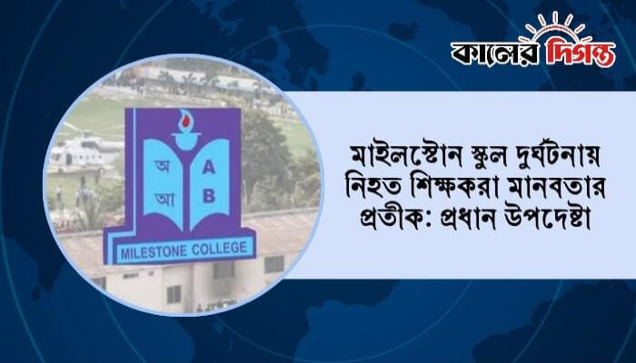 মাইলস্টোনের তিন শিক্ষক চিরস্মরণীয় হয়ে থাকবেন: প্রধান উপদেষ্টা