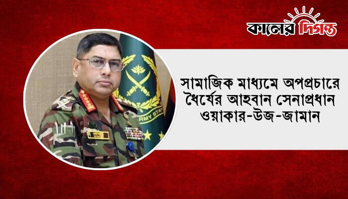 সামাজিক মাধ্যমে অপপ্রচারে ধৈর্যের আহবান সেনাপ্রধান ওয়াকার-উজ-জামান