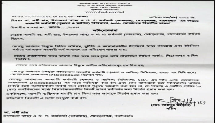 অভিযোগের জবাবদিহিতে নোটিশ পেলেন চিতলমারীর স্বাস্থ্য কর্মকর্তা শর্মী রায়