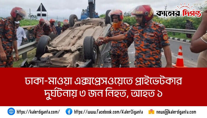 ঢাকা-মাওয়া এক্সপ্রেসওয়েতে প্রাইভেটকার দুর্ঘটনায় ৩ জন নিহত, আহত ১