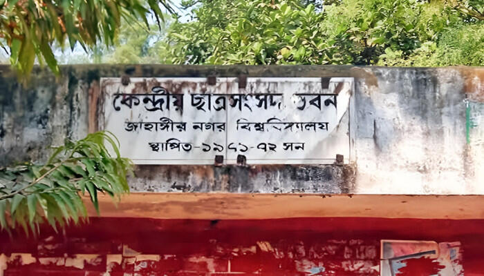 ৩৩ বছর পর জাকসু নির্বাচন: জাহাঙ্গীরনগর বিশ্ববিদ্যালয়ে ভবন সংস্কার কাজ শুরু