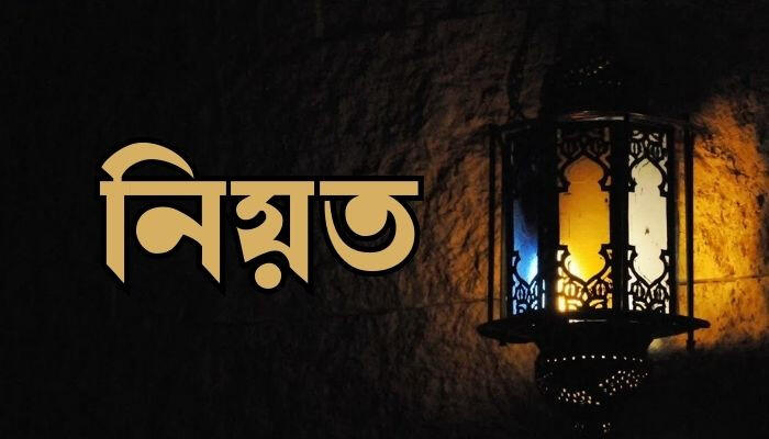 ইসলামে নিয়তের ফজিলত, গুরুত্ব জানেন কি?