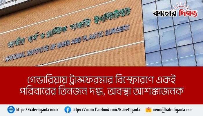 গেন্ডারিয়ায় ট্রান্সফরমার বিস্ফোরণে একই পরিবারের তিনজন দগ্ধ, অবস্থা আশঙ্কাজনক