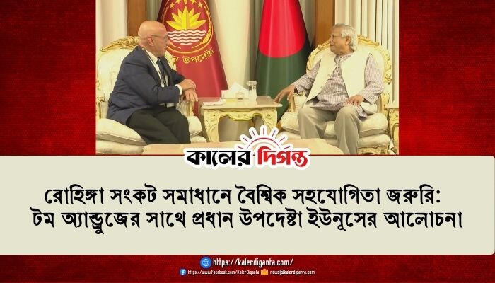 রোহিঙ্গা সংকট সমাধানে বৈশ্বিক সহযোগিতা জরুরি: টম অ্যান্ড্রুজের সাথে প্রধান উপদেষ্টা ইউনূসের আলোচনা