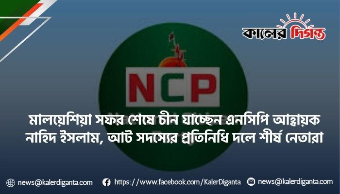 মালয়েশিয়া সফর শেষে চীন যাচ্ছেন এনসিপি আহ্বায়ক নাহিদ ইসলাম, আট সদস্যের প্রতিনিধি দলে শীর্ষ নেতারা