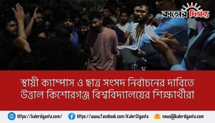 স্থায়ী ক্যাম্পাস ও ছাত্র সংসদ নির্বাচনের দাবিতে উত্তাল কিশোরগঞ্জ বিশ্ববিদ্যালয়ের শিক্ষার্থীরা