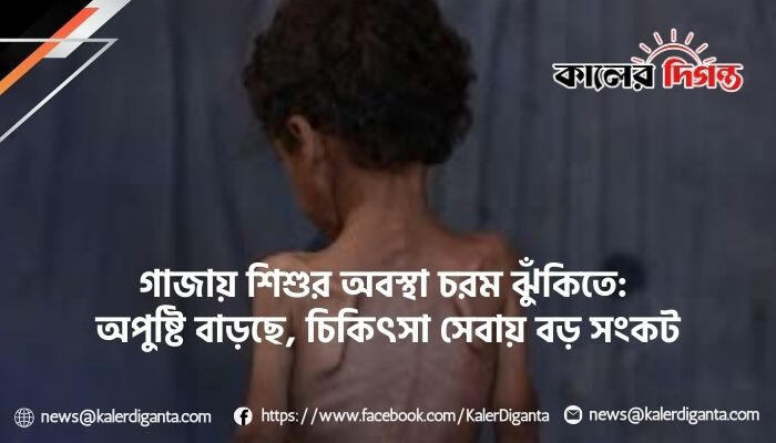 গাজায় শিশুর অবস্থা চরম ঝুঁকিতে: অপুষ্টি বাড়ছে, চিকিৎসা সেবায় বড় সংকট