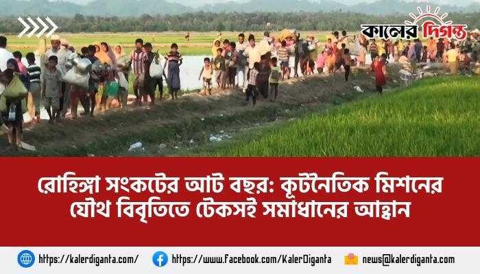 রোহিঙ্গা সংকটের আট বছর: কূটনৈতিক মিশনের যৌথ বিবৃতিতে টেকসই সমাধানের আহ্বান
