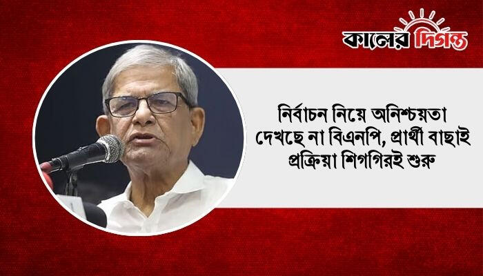 নির্বাচন নিয়ে অনিশ্চয়তা দেখছে না বিএনপি, প্রার্থী বাছাই প্রক্রিয়া শিগগিরই শুরু